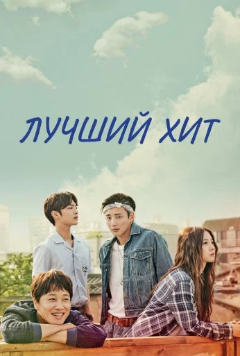 Лучший хит (2017)